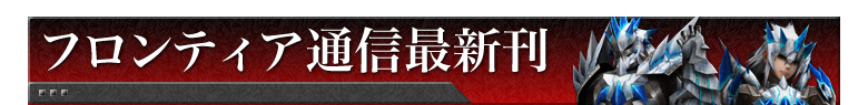 フロンティア通信最新刊