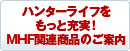 ハンターライフをもっと充実!　MHF関連商品のご案内