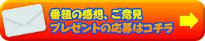 番組の感想、ご意見、プレゼントの応募はコチラ