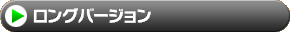 ロングバージョン
