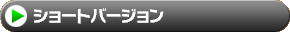 ショートバージョン