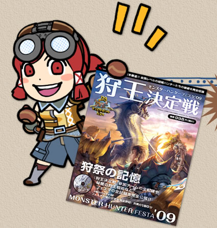 ファミ通WaveDVD Presents モンスターハンターフェスタ'09 狩王