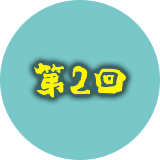 第2回