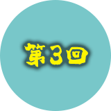 第3回