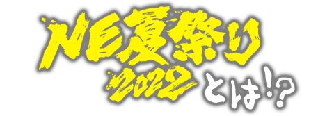 NE夏祭り2022とは!?