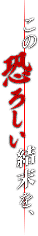 この恐ろしい結末を、作ったのは