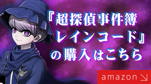 「超探偵事件簿 レインコード」をamazonで購入