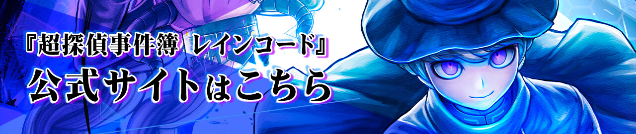 『超探偵事件簿 レインコード』公式サイトはこちら