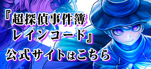 『超探偵事件簿 レインコード』公式サイトはこちら