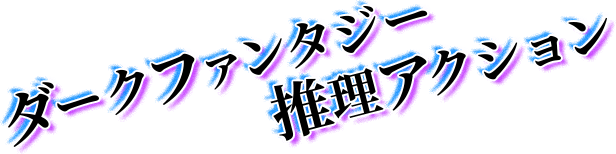 未解決事件の謎を解き明かせ