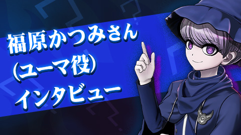 福原かつみさん（ユーマ役）インタビュー