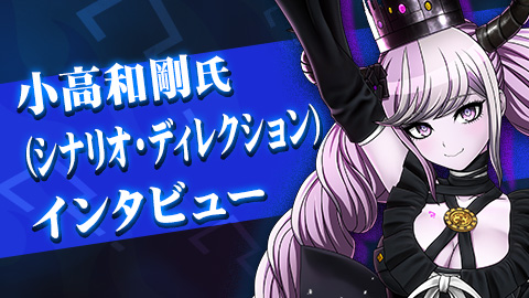 小高和剛氏（シナリオ・ディレクション）インタビュー