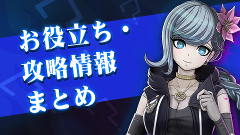 お役立ち・攻略情報まとめ