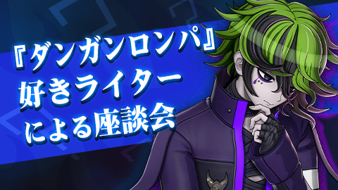 『ダンガンロンパ』好きライターによる座談会