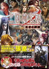 三国志大戦 乱世の群狼 竜驤虎視の書