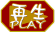 再生