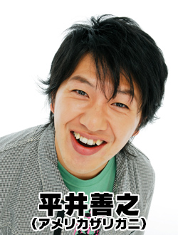平井善之（アメリカザリガニ）