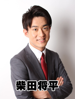 柴田将平