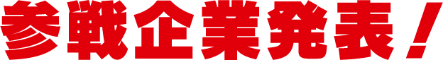 参戦企業発表!
