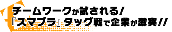 チームワークが試される！ 『スマブラ』タッグ戦で企業が激突！！