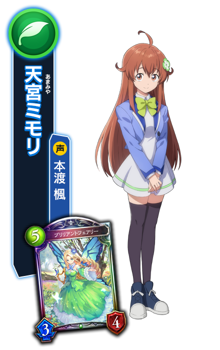 天宮ミモリ