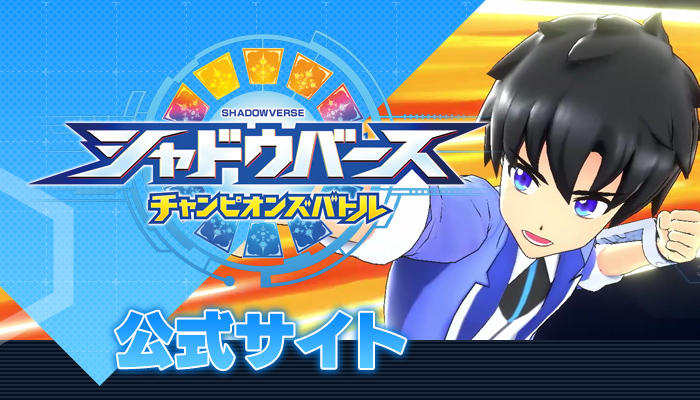 『シャドウバース チャンピオンズバトル』公式サイト