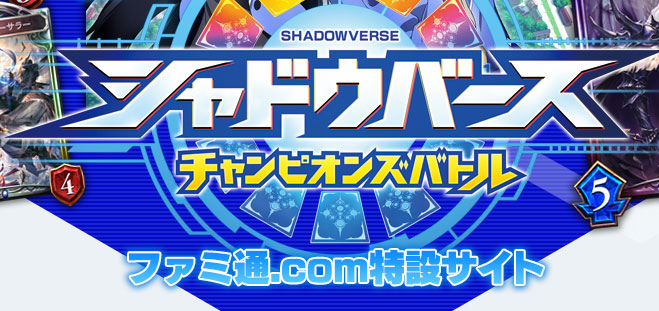 シャドウバース チャンピオンズバトル ファミ通.com特設サイト