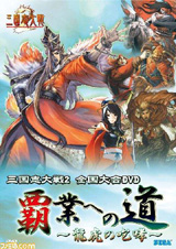 『三国志大戦2 全国大会DVD 覇業への道 〜龍虎の咆哮〜』表紙画像