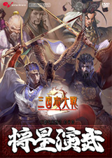 『三国志大戦2DVD 将星演武』表紙画像