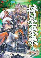 『三国志大戦3DVD 将星来来』表紙サムネイル