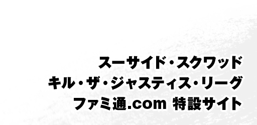 『スーサイド・スクワッド　キル・ザ・ジャスティス・リーグ』ファミ通.com 特設サイト