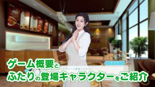 ゲーム概要とふたりの登場キャラクターをご紹介