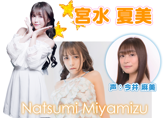 宮水 夏美（声：今井 麻美）
