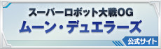 スーパーロボット大戦OG ムーン・デュエラーズ