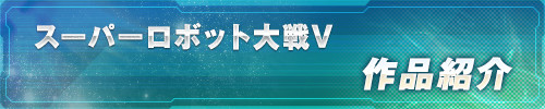 スーパーロボット大戦V 作品紹介