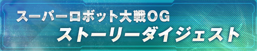 スーパーロボット大戦OG ストーリーダイジェスト