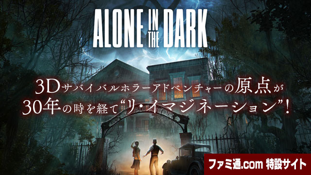 アローン・イン・ザ・ダーク特設サイト