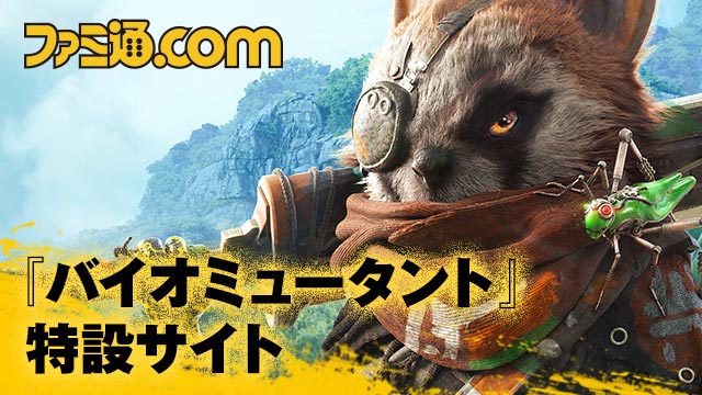 バイオミュータント特設サイト