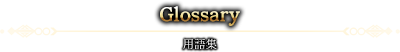 用語集