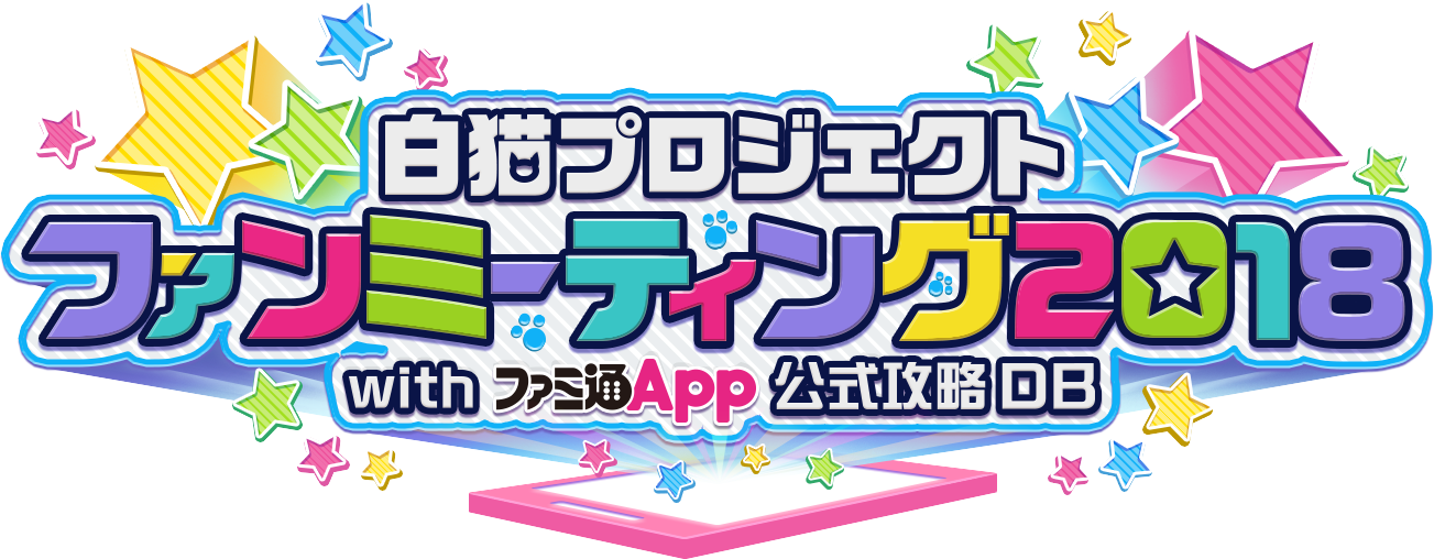 白猫プロジェクトファンミーティング2018 with ファミ通App公式攻略DB