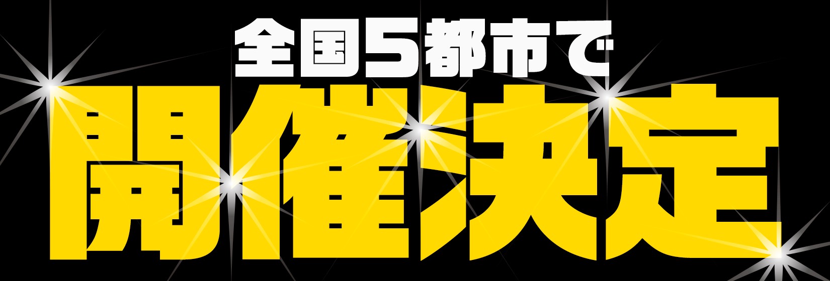 開催決定