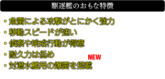 駆逐艦のおもな特徴