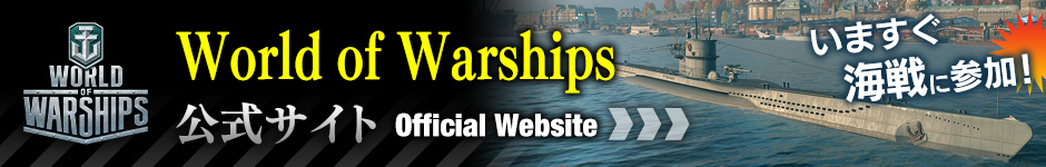 World of Warships公式サイト
