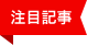 注目記事