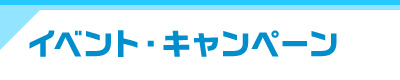 注目のイベント