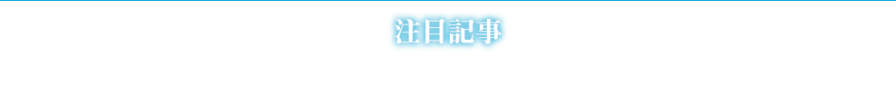 注目記事