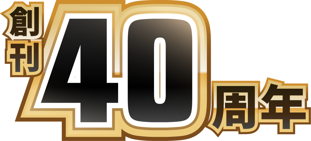 創刊40周年