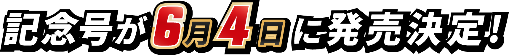 記念号が6月4日に発売決定！
