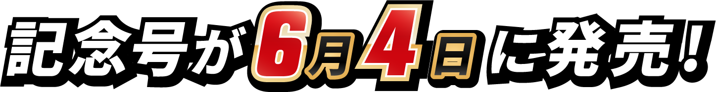 記念号が6月4日に発売！