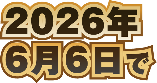 2026年6月6日で